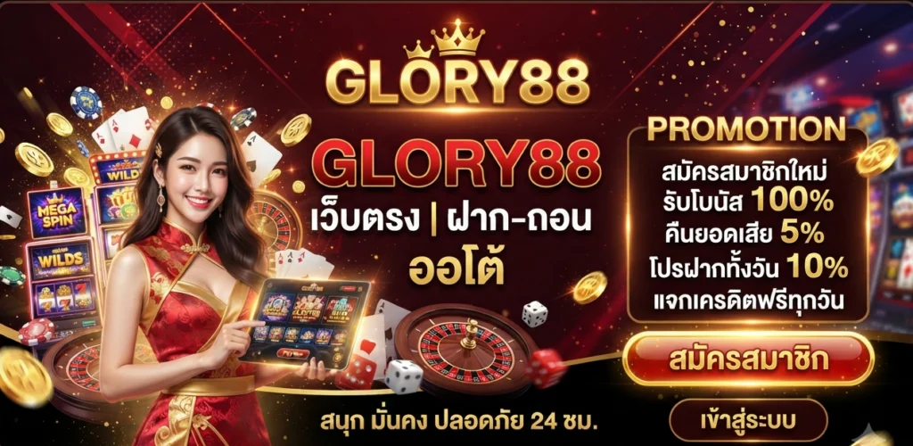 glory88 เว็บตรง